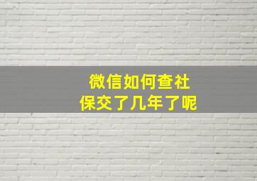 微信如何查社保交了几年了呢