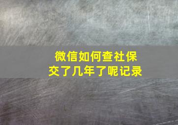 微信如何查社保交了几年了呢记录