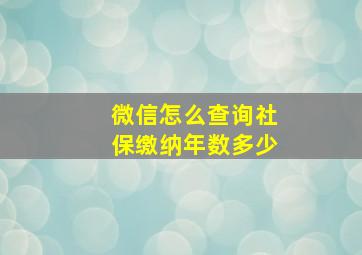 微信怎么查询社保缴纳年数多少