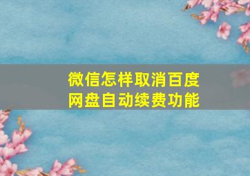 微信怎样取消百度网盘自动续费功能