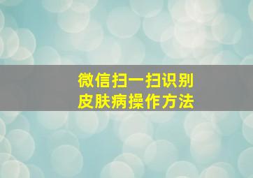 微信扫一扫识别皮肤病操作方法