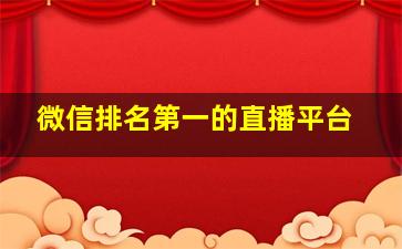 微信排名第一的直播平台