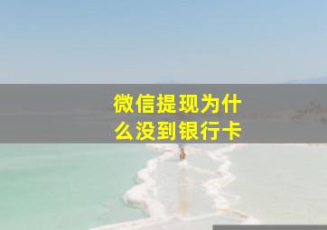 微信提现为什么没到银行卡