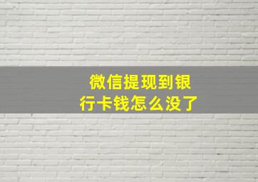 微信提现到银行卡钱怎么没了