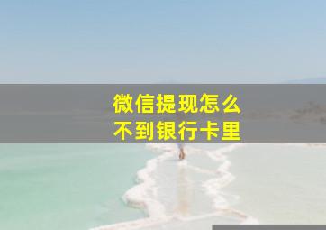 微信提现怎么不到银行卡里