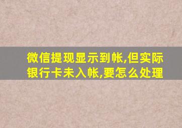 微信提现显示到帐,但实际银行卡未入帐,要怎么处理