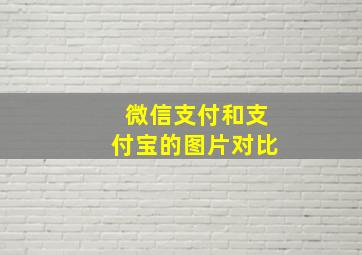 微信支付和支付宝的图片对比