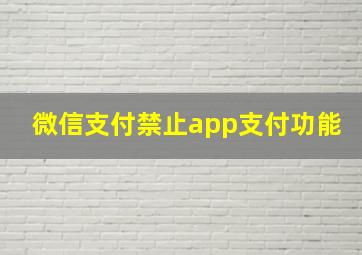 微信支付禁止app支付功能