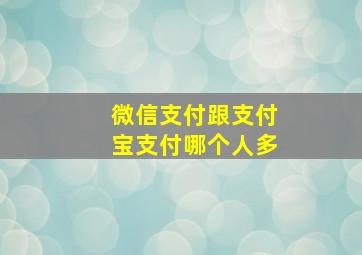 微信支付跟支付宝支付哪个人多