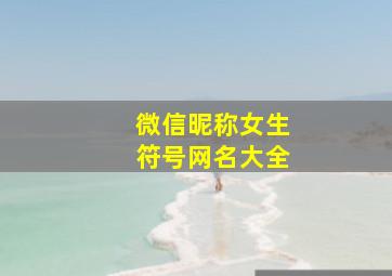 微信昵称女生符号网名大全