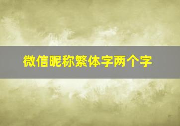 微信昵称繁体字两个字