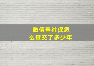 微信查社保怎么查交了多少年