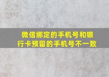 微信绑定的手机号和银行卡预留的手机号不一致