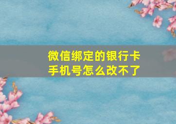 微信绑定的银行卡手机号怎么改不了