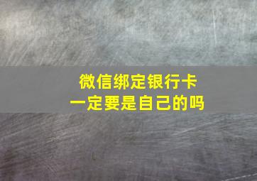 微信绑定银行卡一定要是自己的吗