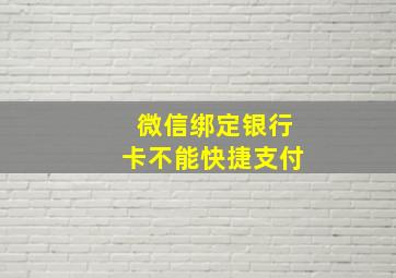 微信绑定银行卡不能快捷支付