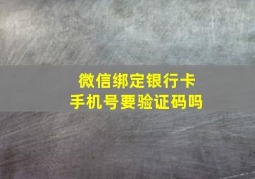 微信绑定银行卡手机号要验证码吗