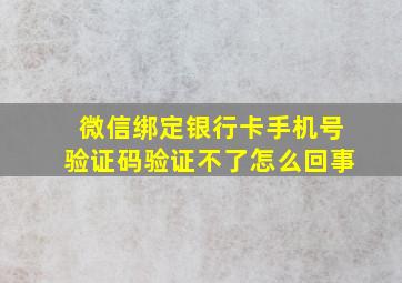 微信绑定银行卡手机号验证码验证不了怎么回事