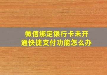 微信绑定银行卡未开通快捷支付功能怎么办