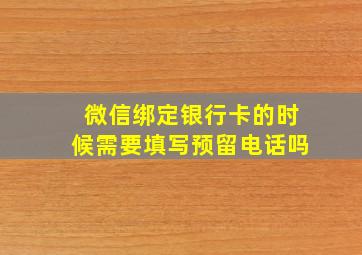 微信绑定银行卡的时候需要填写预留电话吗