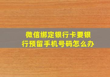 微信绑定银行卡要银行预留手机号码怎么办