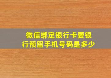 微信绑定银行卡要银行预留手机号码是多少