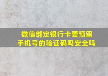 微信绑定银行卡要预留手机号的验证码吗安全吗