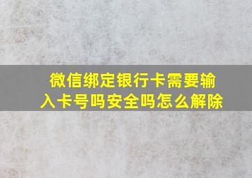 微信绑定银行卡需要输入卡号吗安全吗怎么解除