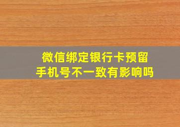 微信绑定银行卡预留手机号不一致有影响吗