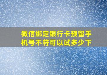 微信绑定银行卡预留手机号不符可以试多少下