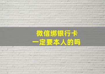 微信绑银行卡一定要本人的吗