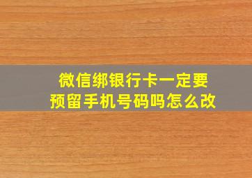 微信绑银行卡一定要预留手机号码吗怎么改