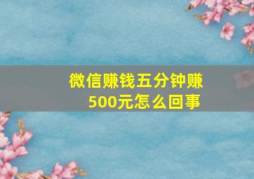 微信赚钱五分钟赚500元怎么回事