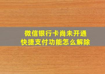 微信银行卡尚未开通快捷支付功能怎么解除