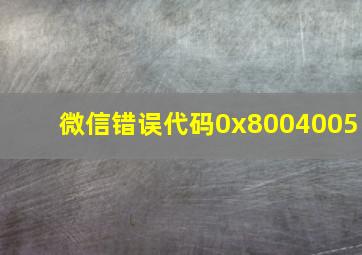 微信错误代码0x8004005