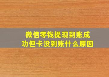 微信零钱提现到账成功但卡没到账什么原因