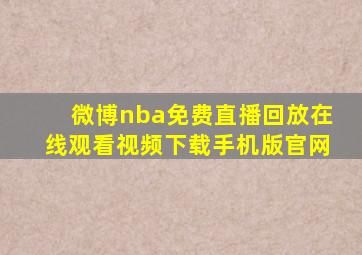 微博nba免费直播回放在线观看视频下载手机版官网