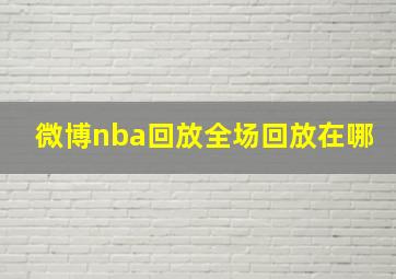 微博nba回放全场回放在哪