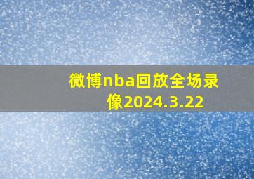 微博nba回放全场录像2024.3.22