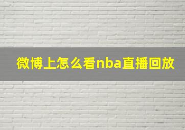 微博上怎么看nba直播回放