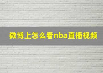 微博上怎么看nba直播视频