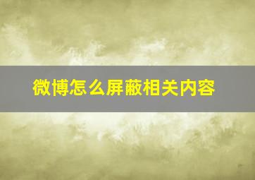 微博怎么屏蔽相关内容