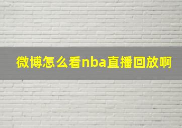 微博怎么看nba直播回放啊