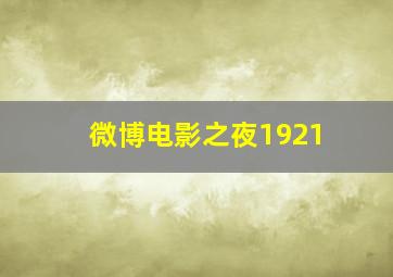 微博电影之夜1921