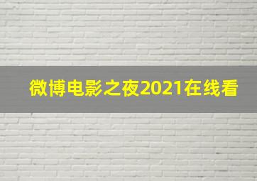 微博电影之夜2021在线看