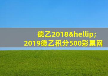 德乙2018…2019德乙积分500彩票网