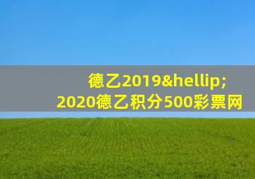 德乙2019…2020德乙积分500彩票网