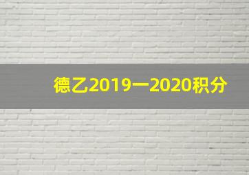 德乙2019一2020积分