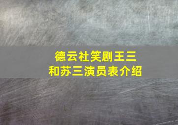 德云社笑剧王三和苏三演员表介绍