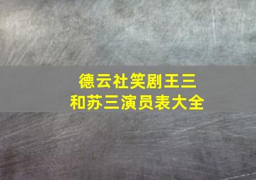 德云社笑剧王三和苏三演员表大全